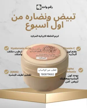 الخلطة الايرانية المركزة للوجة منتج محلي مصنوع للعناية بلبشرة تحت اشراف مختصين