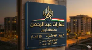 عقارات عبدالرحمن اربيل 