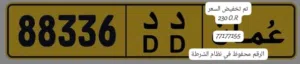 رقم مميز للبيع 88336 د د