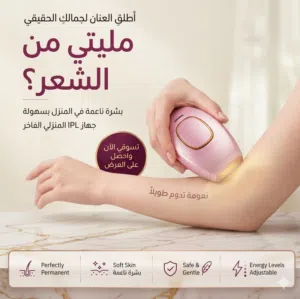 جهاز الليزر المنزلي IPL