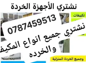 نشتري جميع انواع المكيفات المشطوبه والعطلانه