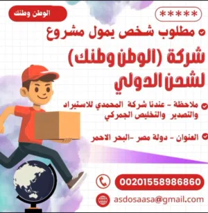 مطلوب شخص يمول مشروع شركة الوطن وطنك لشحن الدولي