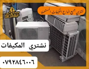 شراء المكيفات الشغاله وخربان واشتري اشلرات المركزي والمكيفات خردوات ولكركيب والكهربائت القرددنز عمان