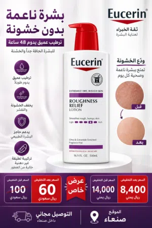 لوشن تخفيف الخشونة من Eucerin – للبشرة الجافة جداً الاصلي