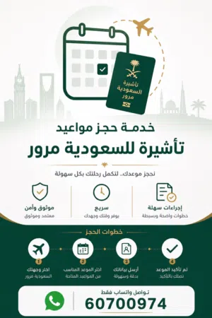 حجز مواعيد مكتب تأشير