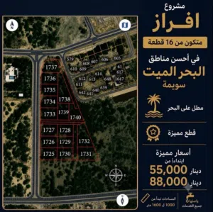 فرصة استثمارية مميزة في قلب البحر الميت  سويمة