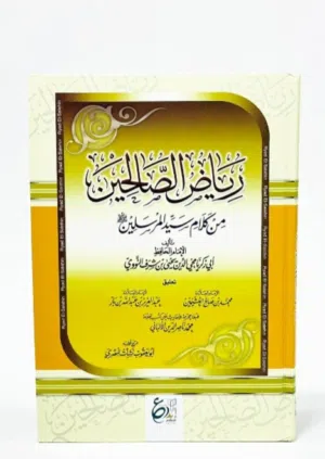 كتاب رياض الصالحين