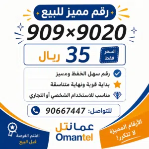 Omantel VIP mobile numbers in Al Dakhiliya