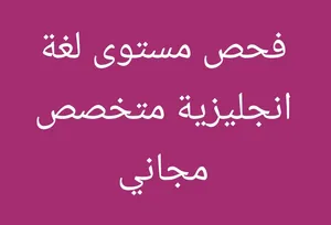 ‏دروس خصوصية ‏.‏ مدرس إنجليزي‏4