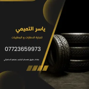 ياسر التميمي