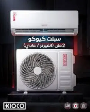 افضل الاسعار على مكيفات كيكو موديل 2026 بنسبه توفير 70% كفاله خمس سنوات خدمات سريعه ومميزه