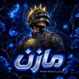 متجر مازن 