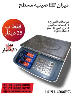 ميزان صينية مجورة او مسطحة حسب الطلب