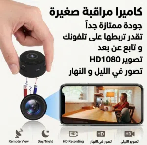 اصغر حجم منزلية تقدر تحطه في اي مكان جودة ممتازة جداً تقدر تشاهد ماذا يحصل باي وقت ممتازة جداً