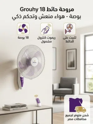 مروحة حائط جروهي 18 بوصة