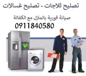 صيانة غسالات وثلاجات انفيرتر وعاديه