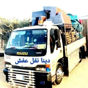 دينا نقل عفش بالرياض مع الفك والتركيب
