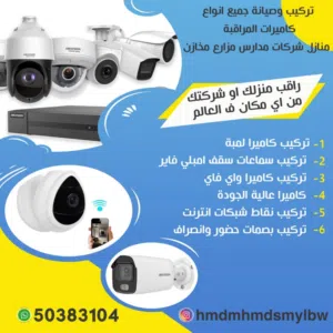 أنظمة امنية وحمايه كاميرات ومراقبة