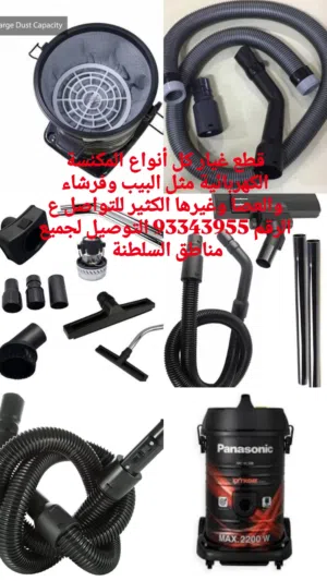 قطع غيار كل أنواع المكنسة الكهربائية مثل البيب وفرشاء والعصا وغيرها الكثير للتواصل ع الرقم الموجود ف