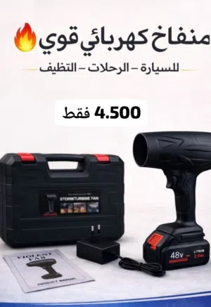 منفاخ الشوي والتنظيف