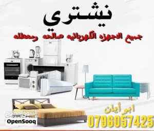 شراء الاثاث والأجهزة الكهربائيه صالح ومعطل