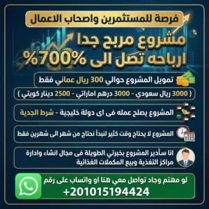 مطلوب ممول جاد لمشروع متميز ومربح