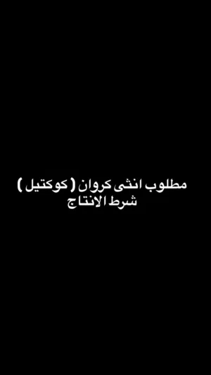 مطلوب انثى كروان ( كوكتيل ) شرط الانتاج