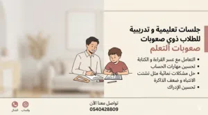 جلسات تعليمية وتدريبية متخصصة للطلاب ذوي صعوبات التعلم