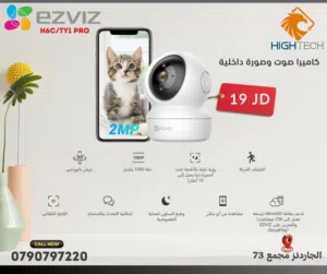 Cameras كاميرا مراقبة منزلية داخليةWi Fi بوضوح 1080بكسل فل اتش ديEZVIZ H6C-TY1 PRO SMART HOME CAMERA