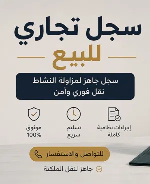 سجل تجاري للبيع – فرصة جاهزة للاستثمار