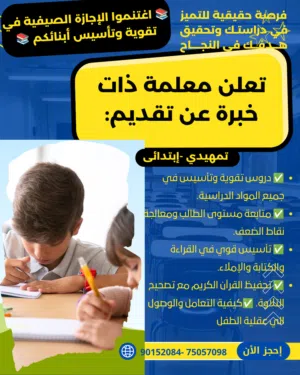 معلمة تأسيس جميع المواد وتحفيظ القرآن الكريم
