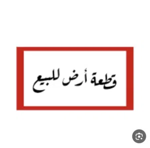 Farm Land for Sale in Salt Al Balqa'