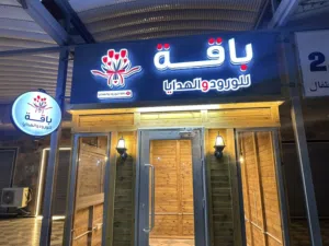 كشك جاهز للعمل مع جميع لملحقات