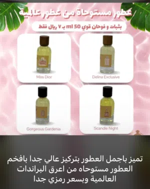 عطورات مستوحاه بدقة عالية