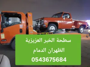 سطحه الخبر الظهران العزيزية