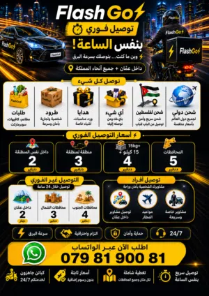توصيل فوري داخل الأردن نفس الساعة FlashGo