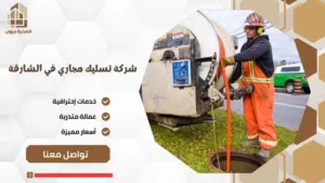 شركة الاخوات لخدمات تسليك المجاري في جميع أنحاء الامارات