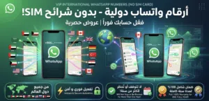 ارقام واتساب دوليه بدون شرائح