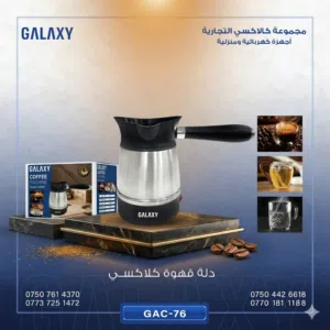 دلة قهوة كلاكسي