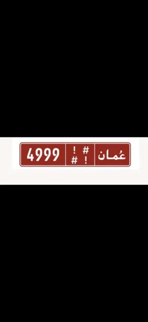 رقم تجاري يركب على جميع السيارات