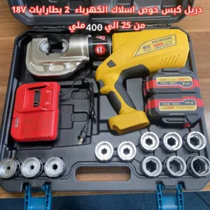 *دريل كبس أسلاك 18V – كفاءة وسرعة للكبس من 25 إلى 400 ملم!
