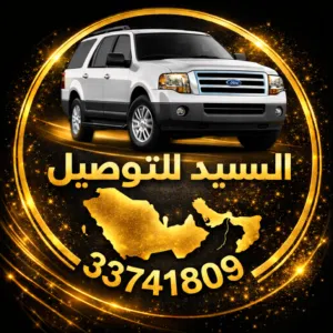 السيد للتوصيل داخل و خارج المملكة