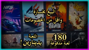 ستيم اونلاين 180 لعبة مدفوعة..على اللعبة بدينارين..حساب نظيف ومرتب اقرأ الوصف