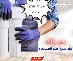 أبو بدر لصيانة وتركيب فلاتر مياه RO