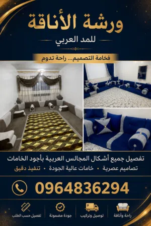 ورشة الاناقة لامفروشات
