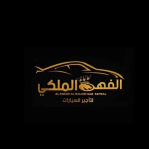 الفهد الملكي لتاجير السيارات 