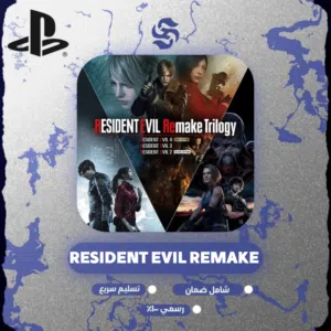 أجزاء رزيدنت ايفل 2 - 3 - 4 ريميك نسخه سوني 5/4
