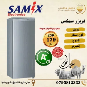 فريزر سامكس 6 درج سلفر بسعر حرق لست الكل