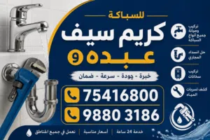مواسرجي سباكه خبره وجوده وامان وضمان