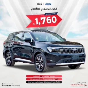 فورد تيرتوري امبيانتي و ترند و تيتانيوم 2026 سعودي